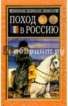 Поход в Россию. Записки адъютанта императора Наполеона I