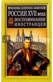 Россия XVII века. Воспоминания иностранцев