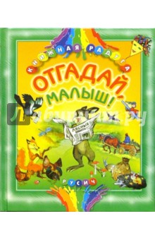 Отгадай, малыш!: Русские народные загадки