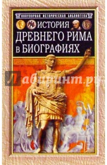 История Древнего Рима в биографиях