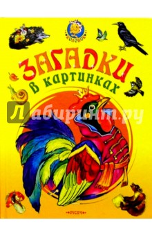 Загадки в картинках