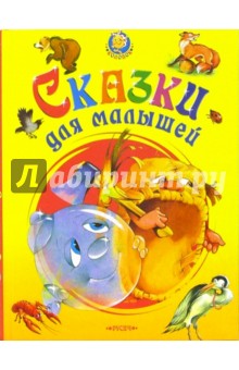 Сказки для малышей