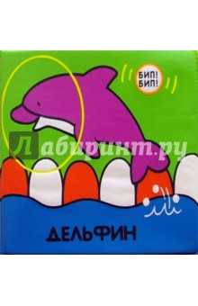Пищалки. Дельфин