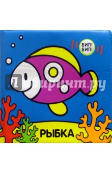 Пищалки. Рыбка
