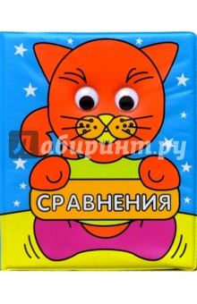 Сравнения. Любознательные глазки