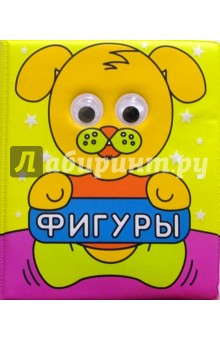 Фигуры. Любознательные глазки