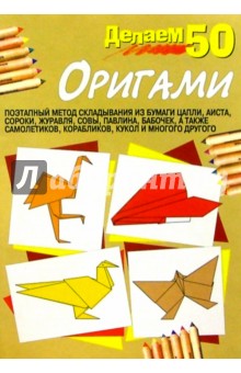 Делаем 50 оригами
