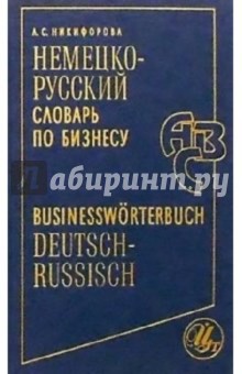 Немецко-русский словарь по бизнесу