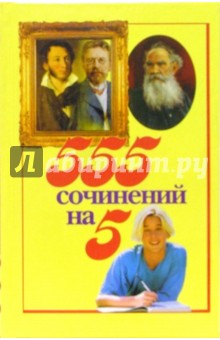555 сочинений на 5