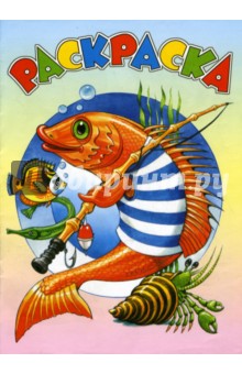 Раскраска (рыбы)