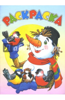 Раскраска (птицы и снеговик)