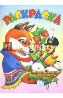 Раскраска (лиса)