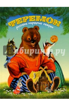 Теремок: Русские народные сказки