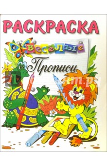 Веселые прописи (раскраска, львенок и черепаха)