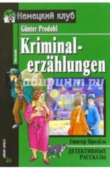 Детективные рассказы = Kriminalerzahlungen