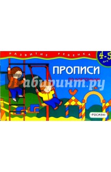Прописи 4-5 лет.  По клеточкам