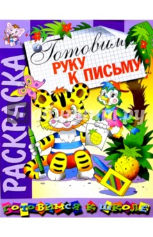 Готовим руку к письму (раскраска)
