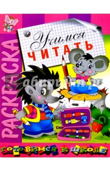 Учимся читать: Развивающая книжка-раскраска