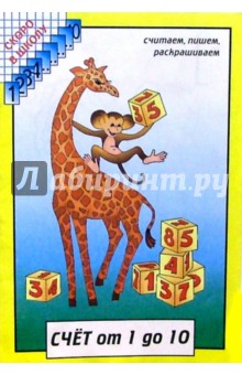 Счет от 1 до 10