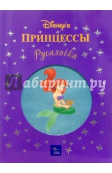 Русалочка