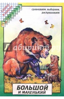 Большой и маленький