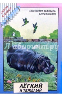 Легкий и тяжелый