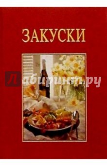 Закуски