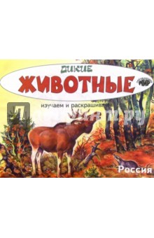 Изучаем и раскрашиваем. Дикие животные. Россия