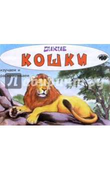 Дикие кошки