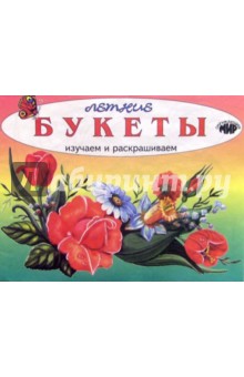 Изучаем и раскрашиваем. Летние букеты