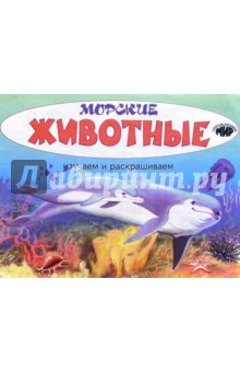 Изучаем и раскрашиваем. Морские животные