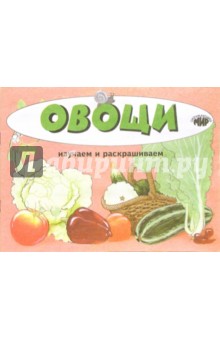 Овощи