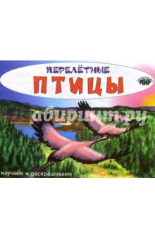 Изучаем и раскрашиваем. Перелетные птицы