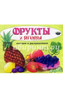Изучаем и раскрашиваем. Фрукты и ягоды
