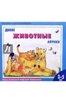 Дикие животные Африки