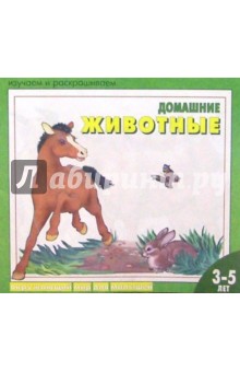 Домашние животные: Раскраска для детей 3 - 5 лет