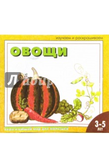 Овощи: Раскраска для детей 3 - 5 лет