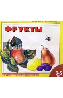 Фрукты: Раскраска для детей 3 - 5 лет