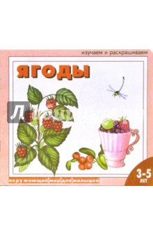 Ягоды: Раскраска для детей 3 - 5 лет