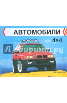Автомобили 4х4