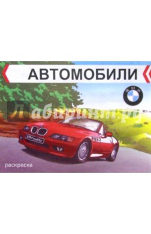 Автомобили. BMW