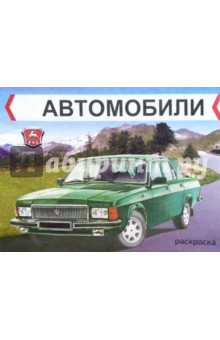 Автомобили. ГАЗ