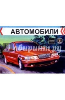 Автомобили. Volvo