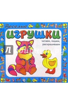 Веселые игрушки