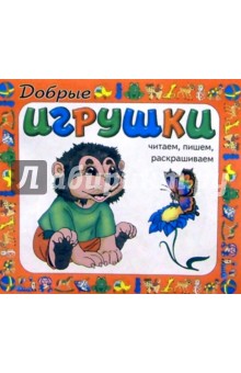 Добрые игрушки