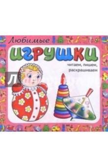 Любимые игрушки