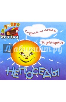 Непоседы