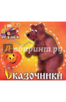 Сказочники