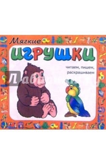 Мягкие игрушки