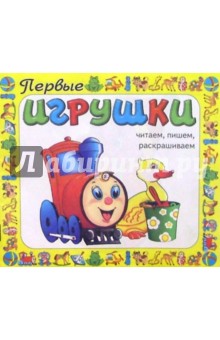 Первые игрушки